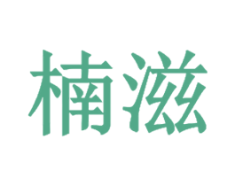 楠滋 商标图样