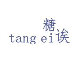 糖诶 商标图样