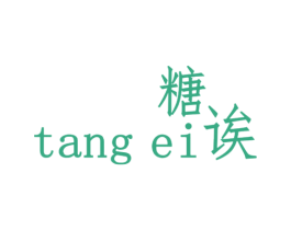 糖诶 商标图样