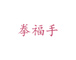 拳福手 商标图样