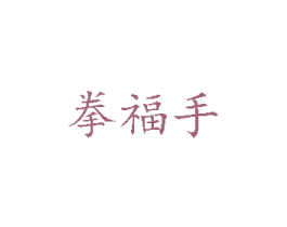 拳福手 商标图样