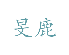 旻鹿 商标图样
