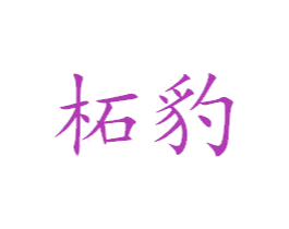柘豹 商标图样