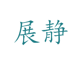 展静 商标图样