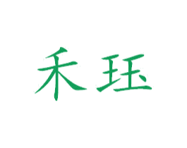 禾珏 商标图样