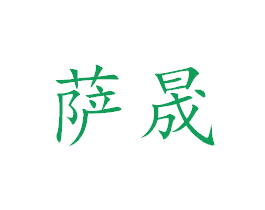 萨晟 商标图样