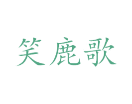 笑鹿歌 商标图样