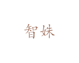 智姝 商标图样
