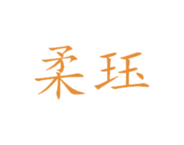 柔珏 商标图样
