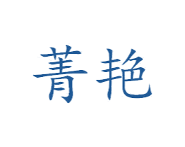 菁艳 商标图样