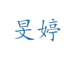 旻婷 商标图样