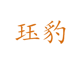 珏豹 商标图样