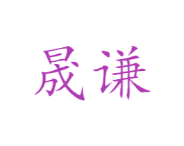 晟谦 商标图样