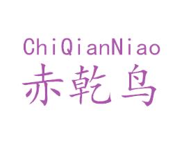 赤乾鸟 商标图样