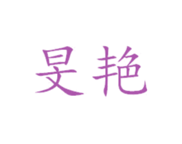 旻艳 商标图样