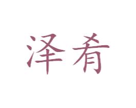 泽肴 商标图样