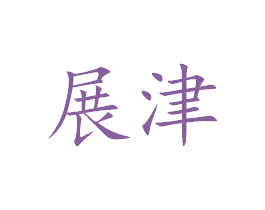 展津 商标图样