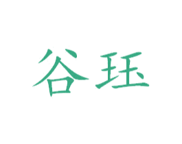 谷珏 商标图样
