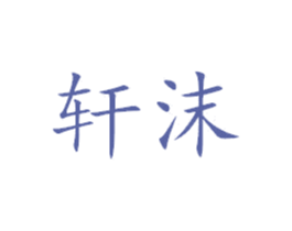 轩沫 商标图样