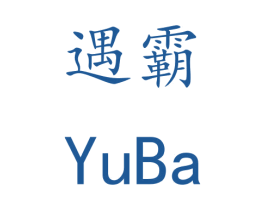 遇霸 商标图样