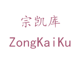 宗凯库 商标图样