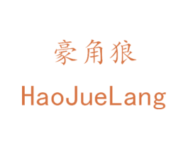 豪角狼 商标图样
