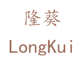 隆葵 商标图样