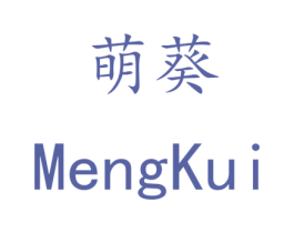 萌葵 商标图样