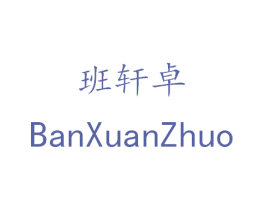 班轩卓 商标图样