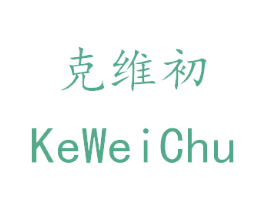 克维初 商标图样