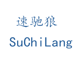 速驰狼 商标图样