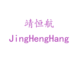 靖恒航 商标图样