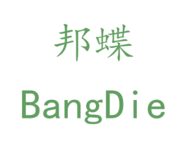 邦蝶 商标图样