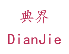 典界 商标图样