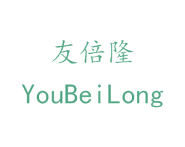 友倍隆 商标图样