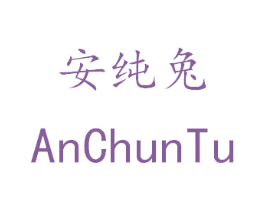 安纯兔 商标图样