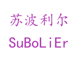 苏波利尔 商标图样