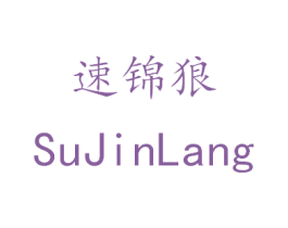 速锦狼 商标图样