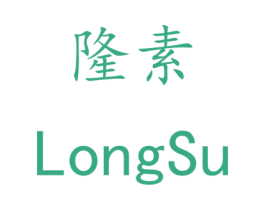 隆素 商标图样