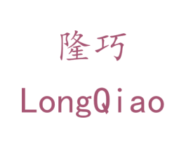 隆巧 商标图样