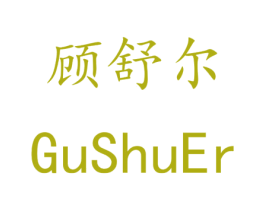 顾舒尔 商标图样
