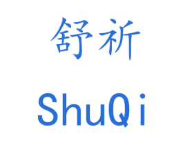 舒祈 商标图样