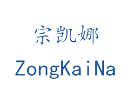 宗凯娜 商标图样