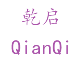 乾启 商标图样