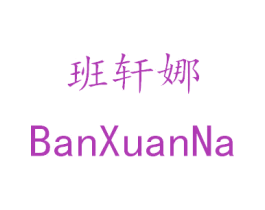 班轩娜 商标图样