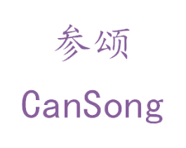 参颂 商标图样