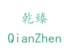 乾臻 商标图样