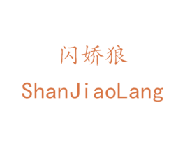 闪娇狼 商标图样