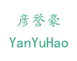彦誉豪 商标图样
