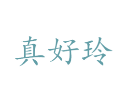 真好玲 商标图样